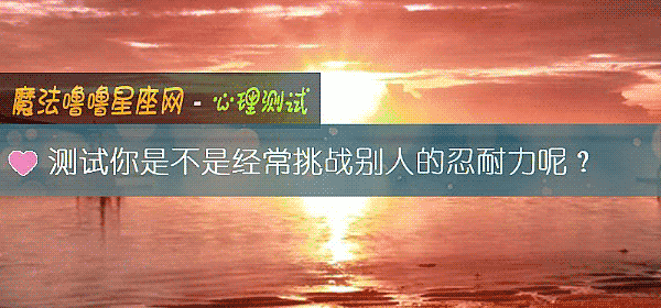 測試你是不是經常挑戰別人的忍耐力呢？