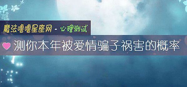 測你本年被愛情騙子禍害的概率