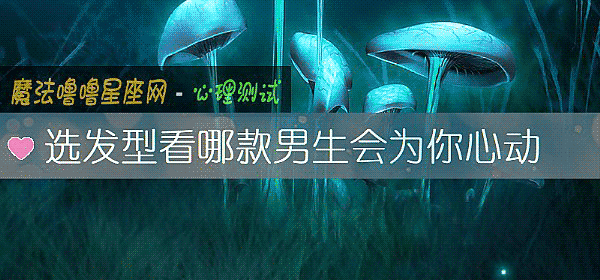 選發型看哪款男生會爲你心動