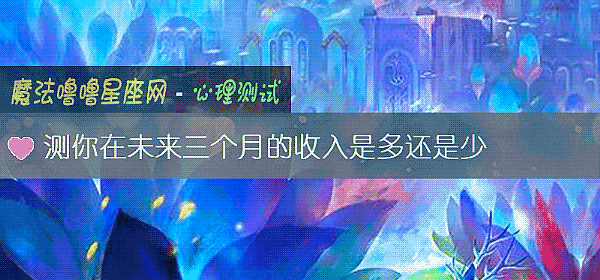 測你在未來三個月的收入是多還是少