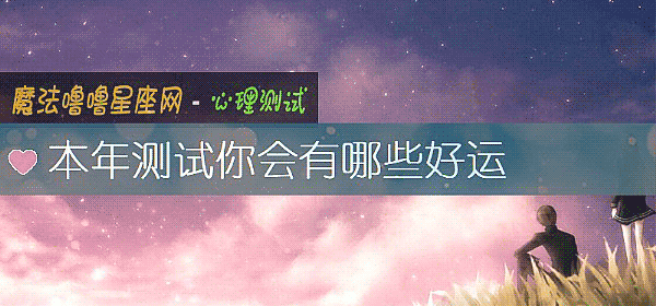 本年測試你會有哪些好運