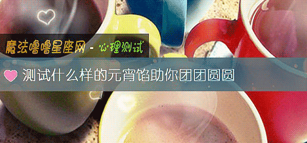 測試什麼樣的元宵餡助你團團圓圓