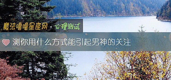 測你用什麼方式能引起男神的關注