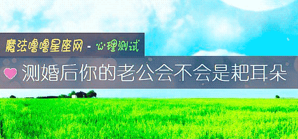 測婚後你的老公會不會是耙耳朵