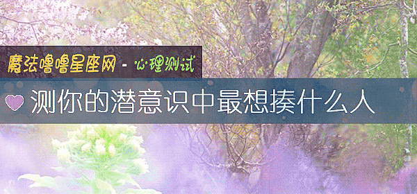 測你的潛意識中最想揍什麼人