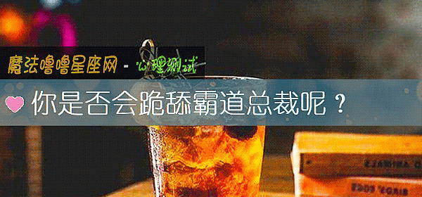 你是否會跪舔霸道總裁呢？