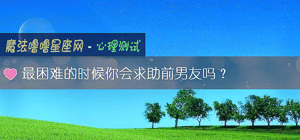 最困難的時候你會求助前男友嗎？