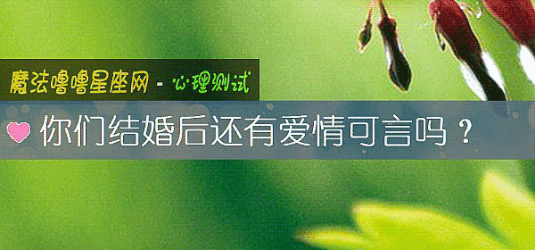 你們結婚後還有愛情可言嗎？