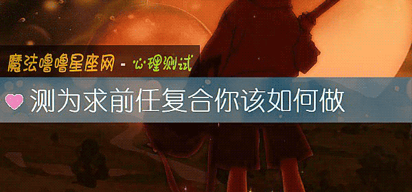 測爲求前任複合你該如何做