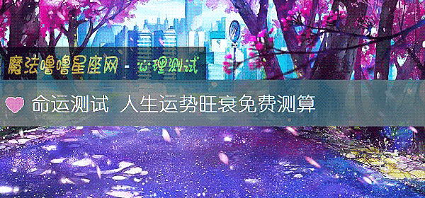 命運測試 人生運勢旺衰免費測算