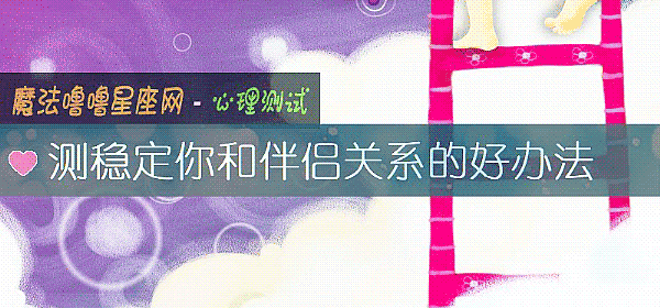 測穩定你和伴侶關系的好辦法
