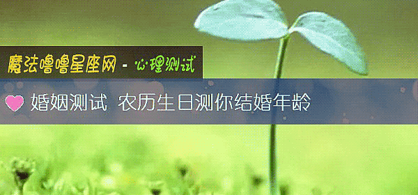 婚姻測試 農曆生日測你結婚年齡