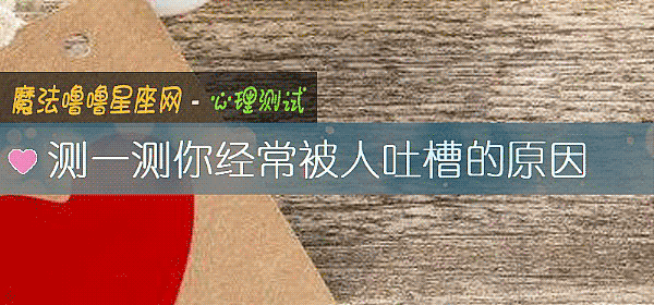 測一測你經常被人吐槽的原因