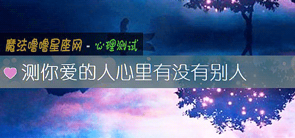 測你愛的人心裏有沒有別人
