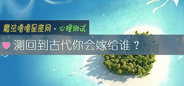 測回到古代你會嫁給誰？