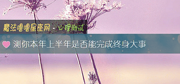 測你本年上半年是否能完成終身大事