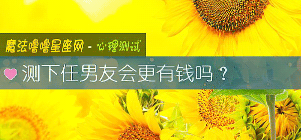 測下任男友會更有錢嗎？
