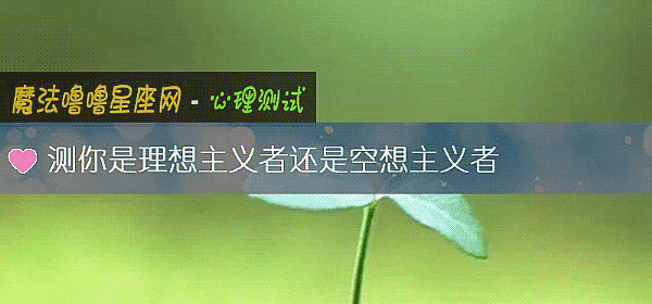 測你是理想主義者還是空想主義者