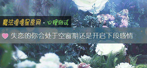 失戀的你會處于空窗期還是開啓下段感情