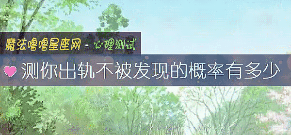測你出軌不被發現的概率有多少