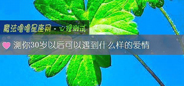 測你30歲以後可以遇到什麼樣的愛情
