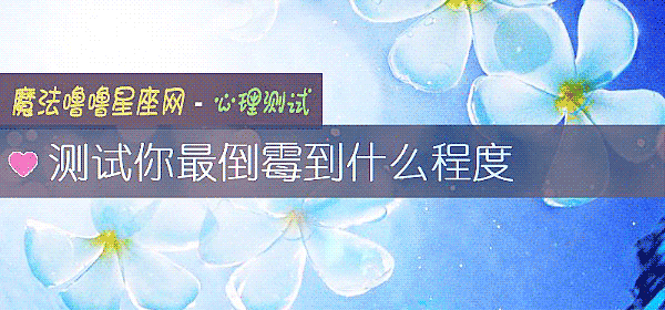 測試你最倒黴到什麼程度
