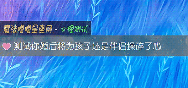 測試你婚後將爲孩子還是伴侶操碎了心