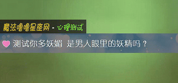 測試你多妖媚 是男人眼裏的妖精嗎？