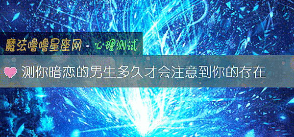 測你暗戀的男生多久才會注意到你的存在