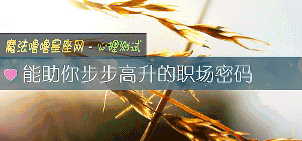 能助你步步高升的職場密碼