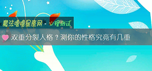 雙重分裂人格？測你的性格究竟有幾重