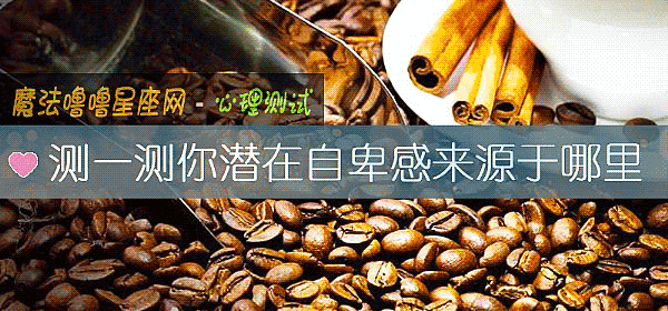 測一測你潛在自卑感來源于哪裏