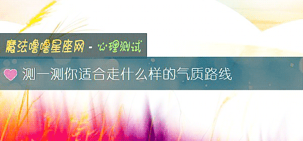 測一測你適合走什麼樣的氣質路線