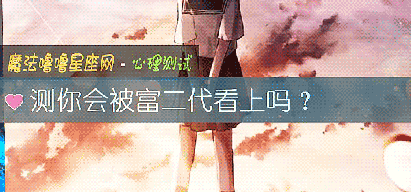 測你會被富二代看上嗎？
