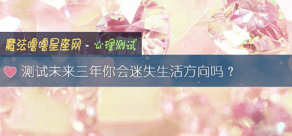 測試未來三年你會迷失生活方向嗎？