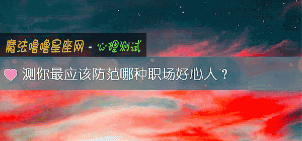 測你最應該防範哪種職場好心人?