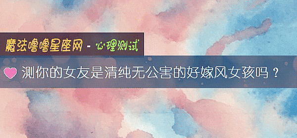 測你的女友是清純無公害的好嫁風女孩嗎？