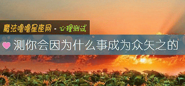 測你會因爲什麼事成爲衆矢之的