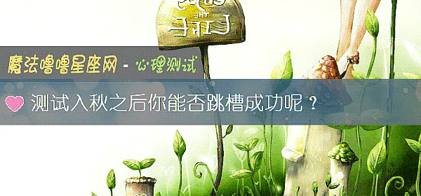 測試入秋之後你能否跳槽成功呢？