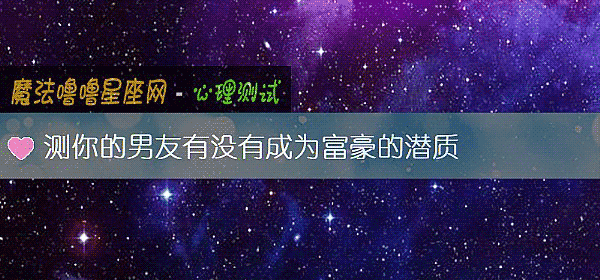 測你的男友有沒有成爲富豪的潛質