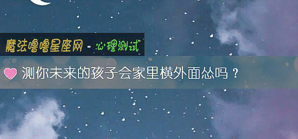 測你未來的孩子會家裏橫外面慫嗎？