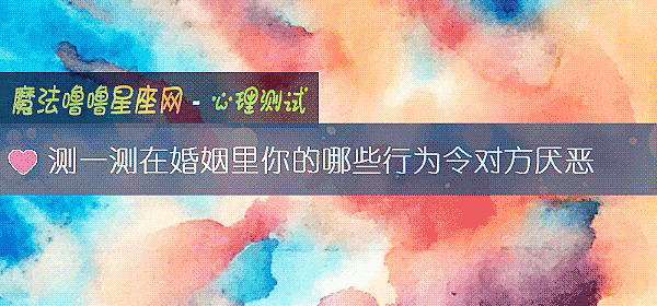 測一測在婚姻裏你的哪些行爲令對方厭惡