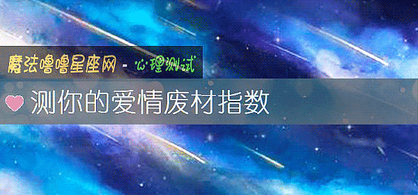 測你的愛情廢材指數