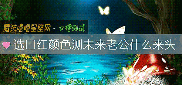 選口紅顔色測未來老公什麼來頭