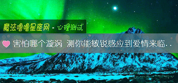 害怕哪個漩渦 測你能敏銳感應到愛情來臨嗎？