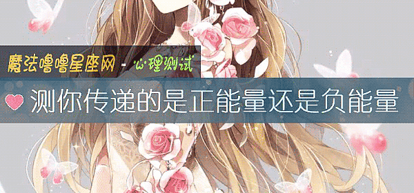 測你傳遞的是正能量還是負能量