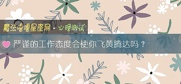 嚴謹的工作態度會使你飛黃騰達嗎？
