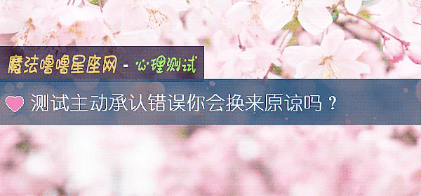 測試主動承認錯誤你會換來原諒嗎？