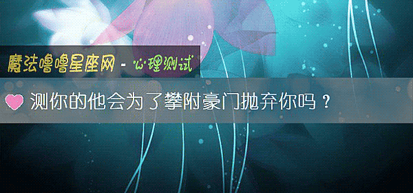 測你的他會爲了攀附豪門抛棄你嗎？