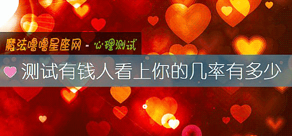 測試有錢人看上你的幾率有多少